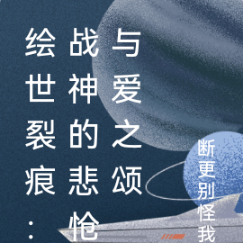 绘世裂痕:战神的悲怆与爱之颂