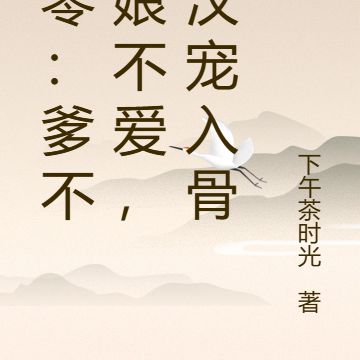 六零:爹不疼娘不爱,糙汉宠入骨