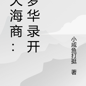 诸天海商：从梦华录开始