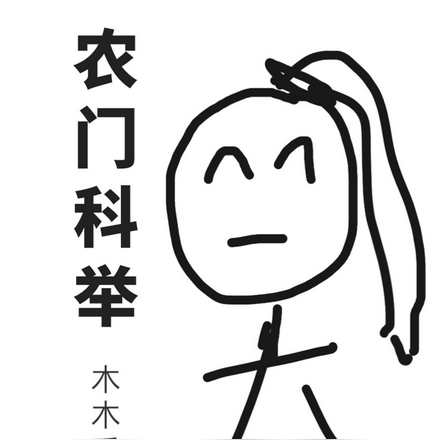 农门科举