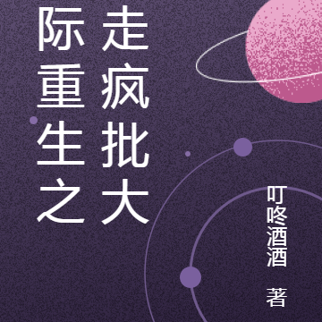 星际重生之拐走疯批大佬