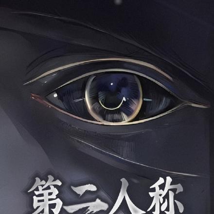 第二人称