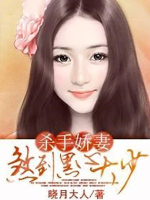 杀手娇妻煞到黑心大少