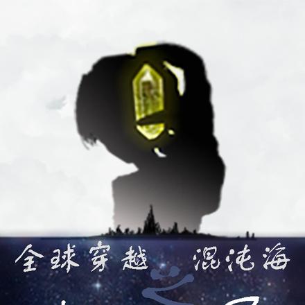 全球穿越混沌海之我开挂了！