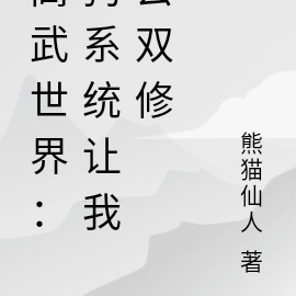 高武世界:狗系统让我去双修