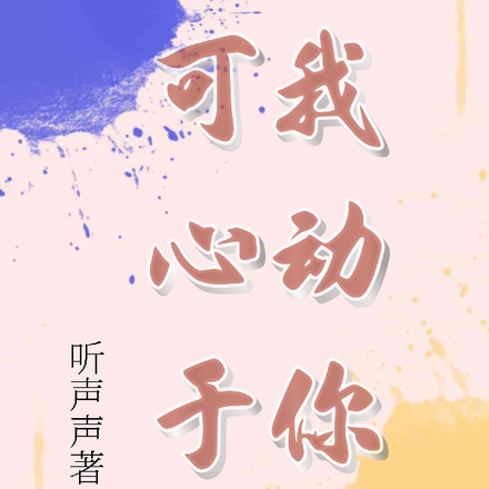 可我心动于你