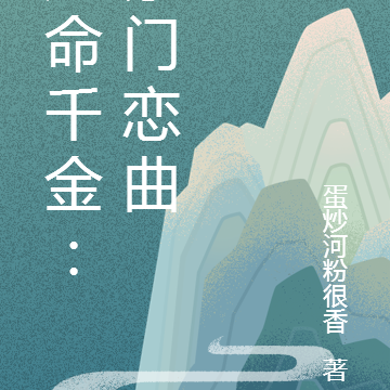 逆命千金：豪门恋曲