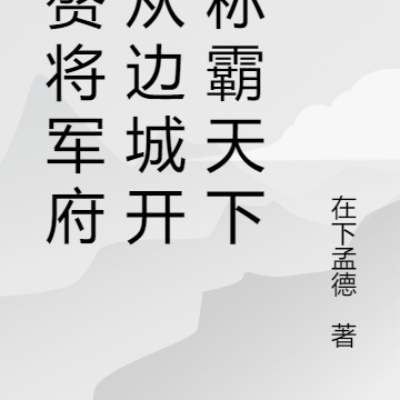 入赘将军府，从边城开始称霸天下
