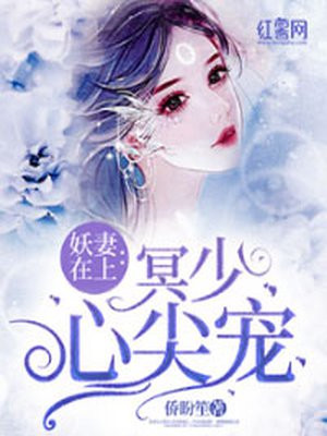 妖妻在上:冥少心尖宠