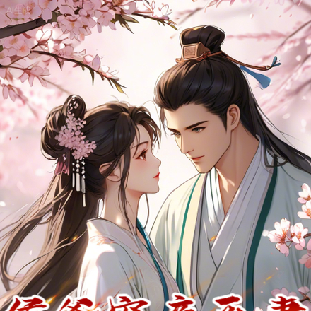 侯爷宠妾灭妻:和离后我垂帘听政