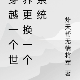 穿越一个世界更换一个系统