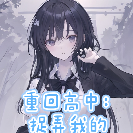 重回高中：捉弄我的青梅竹马