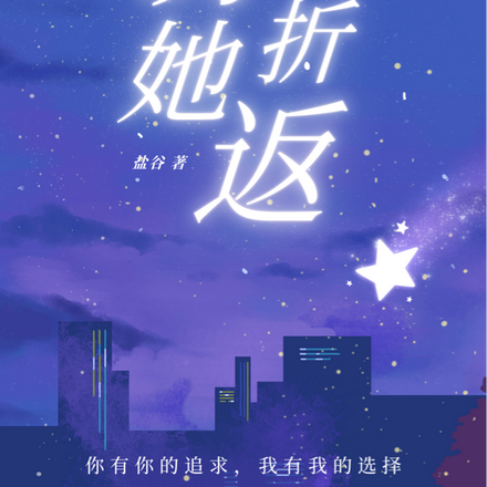 诱她折返