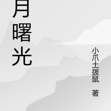 猩月曙光