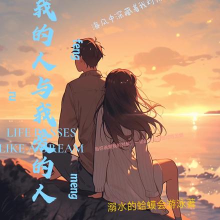 爱我的人与我爱的人之海风如梦