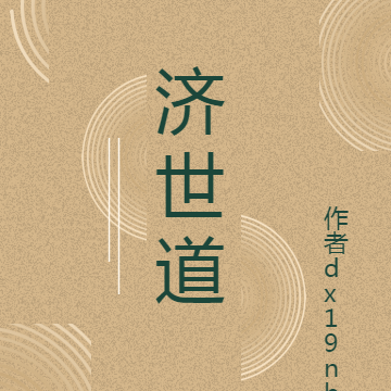 济世道