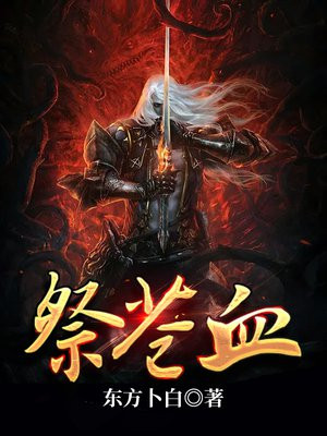 祭苍血