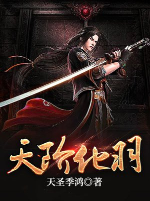 天阶化羽