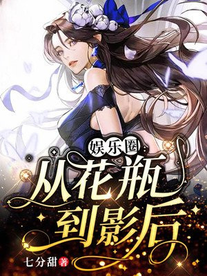 娱乐圈:从花瓶到影后