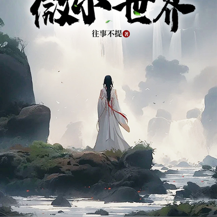 微小世界