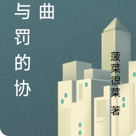 罪与罚的协奏曲
