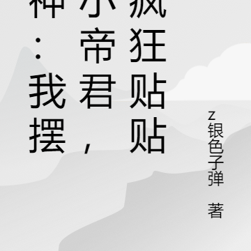 原神:我摆烂小帝君,被疯狂贴贴
