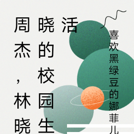 周杰,林晓晓的校园生活
