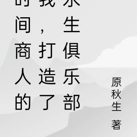 时间商人的我，打造了永生俱乐部