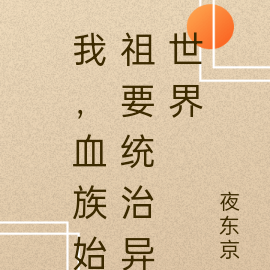 我，血族始祖要统治异世界