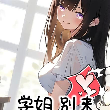 学姐别来,我可不吃这套