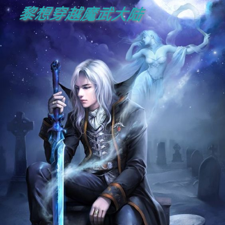 黎想穿越魔武大陆