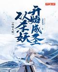 妖统大乾,从杀妖开始成圣