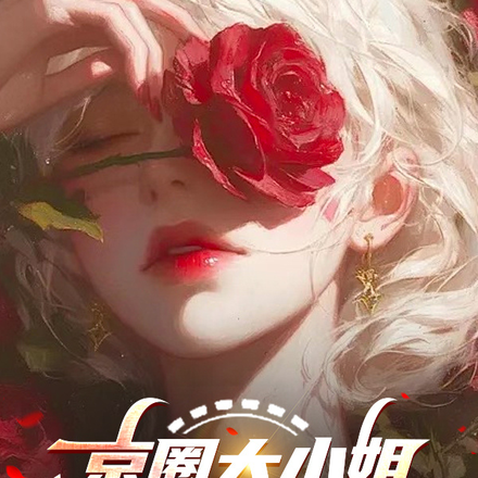 京圈大小姐逼我软饭硬吃