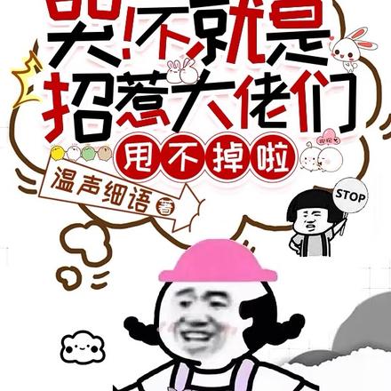 哭!不就是招惹大佬们,甩不掉啦