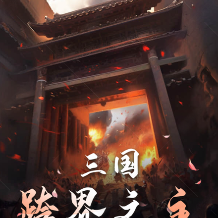 三国:跨界之主