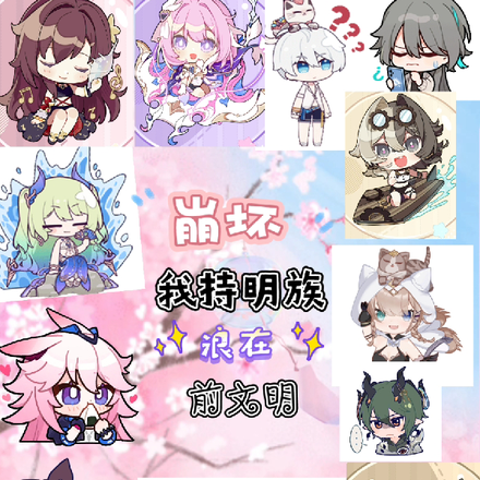 崩坏：我持明族，浪在前文明