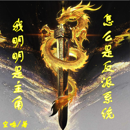我明明是主角，怎么是反派系统