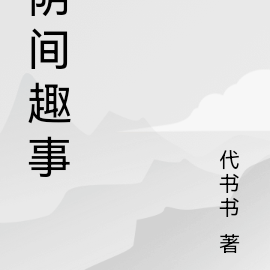 阴间趣事