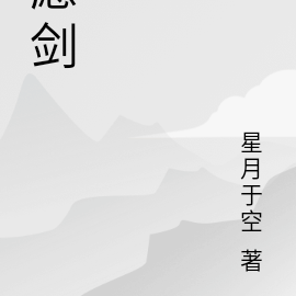 愿剑