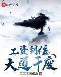 工资到位,大道干废