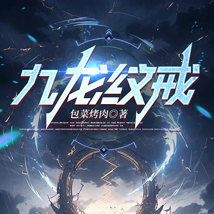九龙纹戒