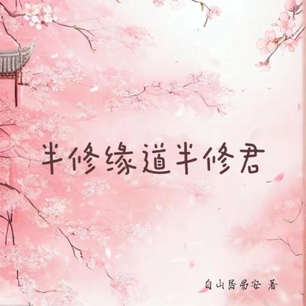 半修缘道半修君