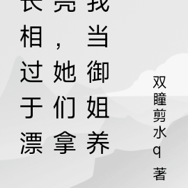 长相过于漂亮,她们拿我当御姐养