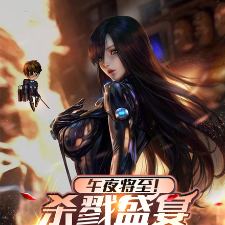 午夜将至！杀戮盛宴即将开始！