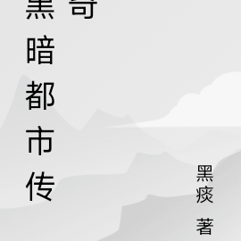 暗黑都市传奇