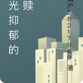 阳光抑郁的救赎