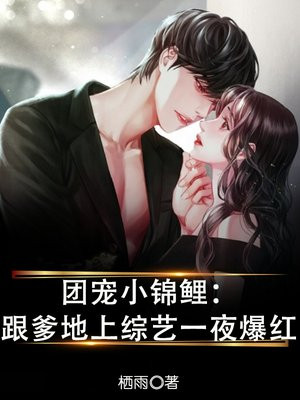 团宠小锦鲤：跟爹地上综艺一夜爆红