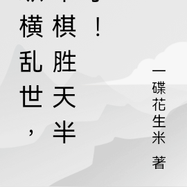 纵横乱世,举棋胜天半子!