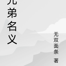兄弟名义