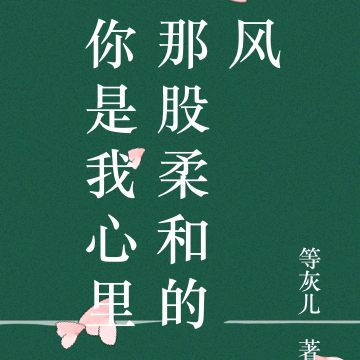 你是我心里那股柔和的风